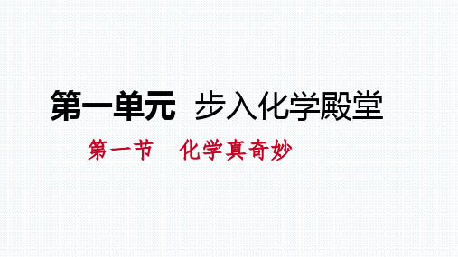 秋鲁教版九年级化学全册1.1.1神奇的化学变化课件(共18张PPT)