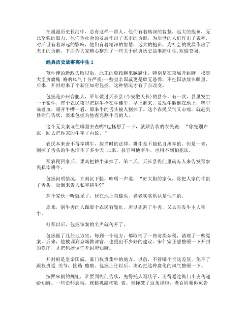 经典历史故事高中生