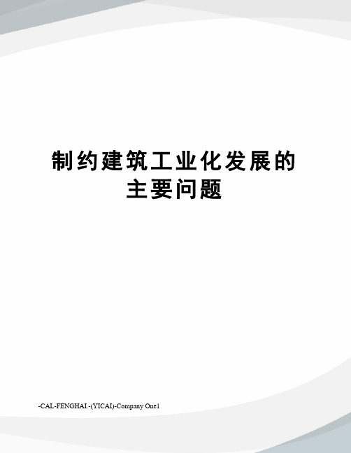 制约建筑工业化发展的主要问题