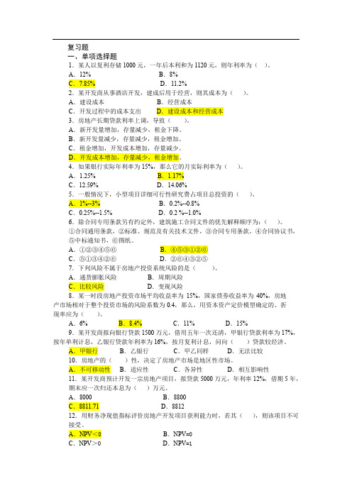 国家开放大学电大《房地产经营与管理》题库