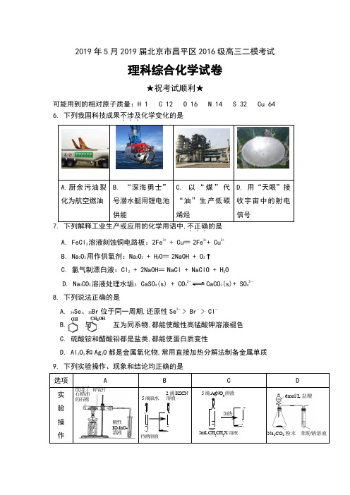 2019年5月2019届北京市昌平区2016级高三二模考试理科综合化学试卷及答案