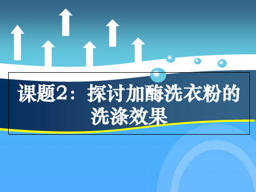 生物选修一-探讨加酶洗衣粉的洗涤效果优秀PPT