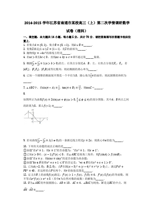 数学_2014-2015学年江苏省南通市某校高三(上)第二次学情调研数学试卷(理科)(含答案)