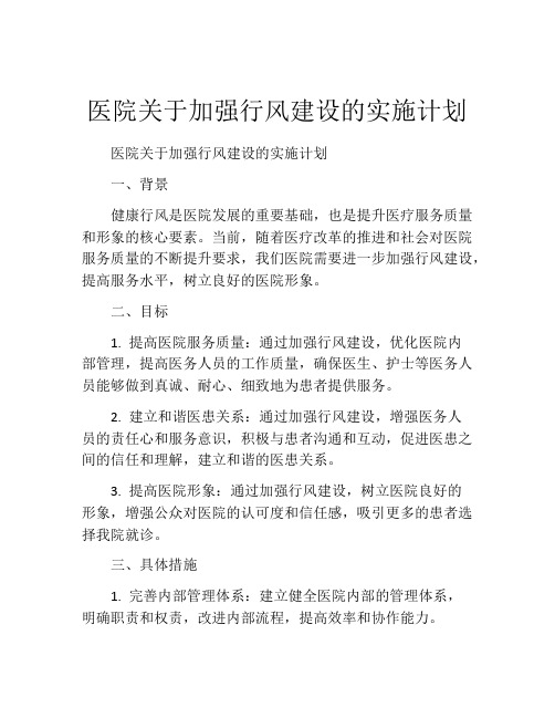 医院关于加强行风建设的实施计划