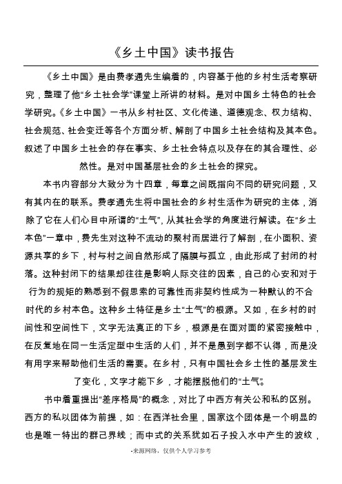 《乡土中国》读书报告