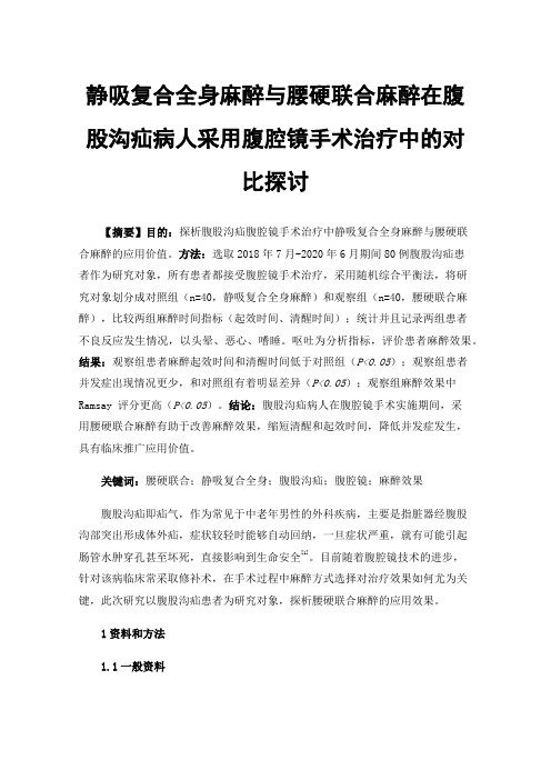 静吸复合全身麻醉与腰硬联合麻醉在腹股沟疝病人采用腹腔镜手术治疗中的对比探讨