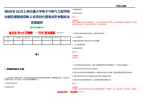 2022年11月上海交通大学电子与电气工程学院谷朝臣课题组招聘1名项目代理笔试参考题库含答案解析