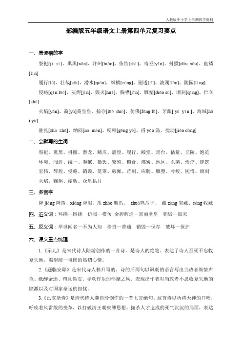 最新人教部编版小学五年级语文上册第四单元复习要点