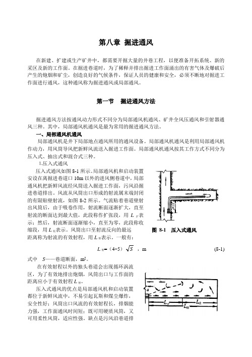 第八章掘进通风