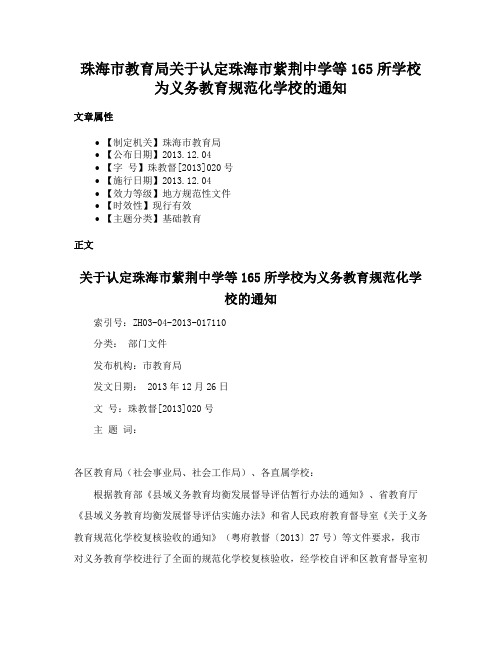 珠海市教育局关于认定珠海市紫荆中学等165所学校为义务教育规范化学校的通知