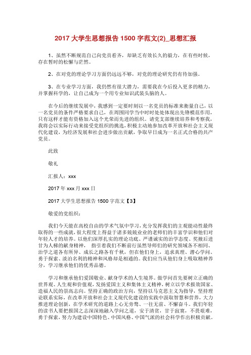 大学生思想报告1500字范文(优选)_思想汇报.doc