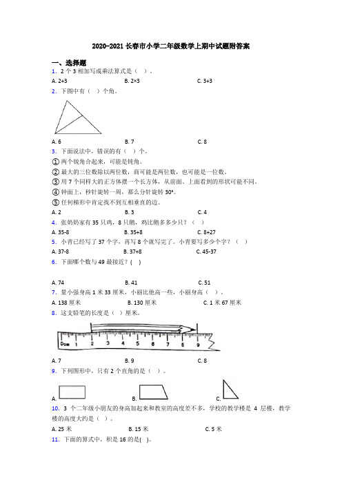 2020-2021长春市小学二年级数学上期中试题附答案