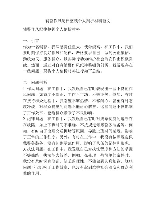 辅警作风纪律整顿个人剖析材料范文