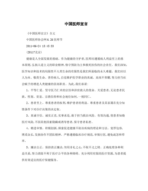 中国医师宣言