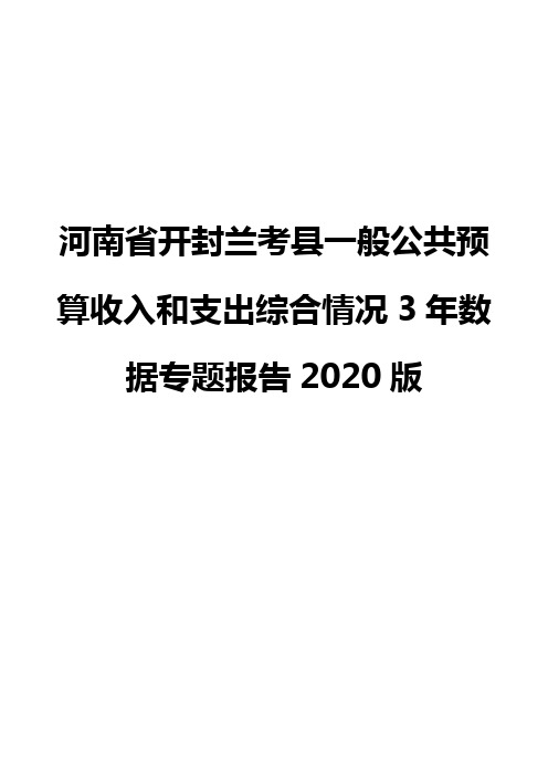 河南省开封兰考县一般公共预算收入和支出综合情况3年数据专题报告2020版