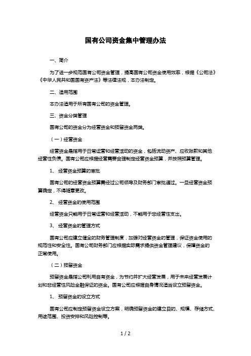 国有公司资金集中管理办法 