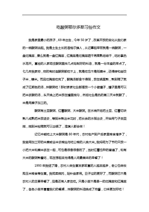 吃酸粥鄂尔多斯习俗作文