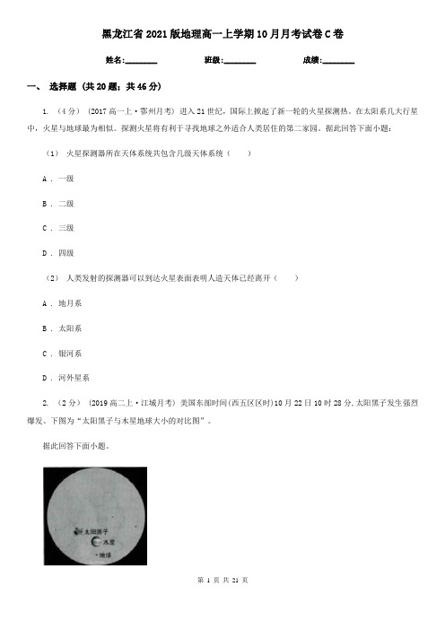 黑龙江省2021版地理高一上学期10月月考试卷C卷