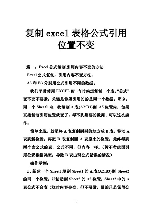 复制excel表格公式引用位置不变