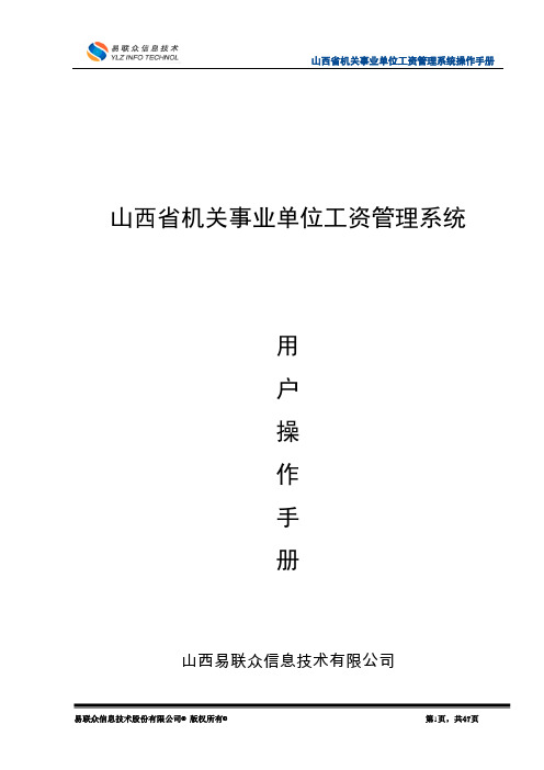 机关事业单位工资管理系统用户操作手册【用心整理精品资料】