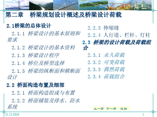 桥梁工程第二章 桥梁规划设计概述及桥梁设荷载共35页文档