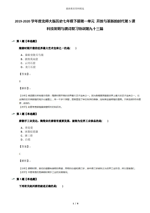 2019-2020学年度北师大版历史七年级下册第一单元 开放与革新的时代第5课 科技发明与唐诗复习特训第九十三篇