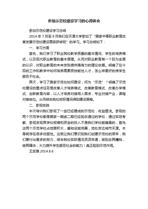 参加示范校建设学习的心得体会