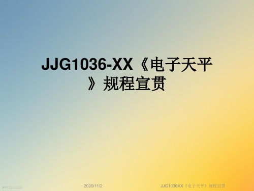 JJG1036XX《电子天平》规程宣贯