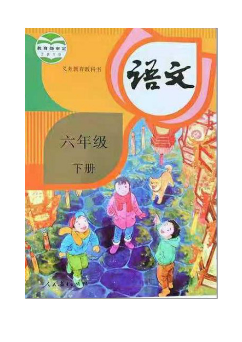 (2020人教部编版)小学语文六年级下册第二单元精品教案教学设计(含教学计划、板书、反思)