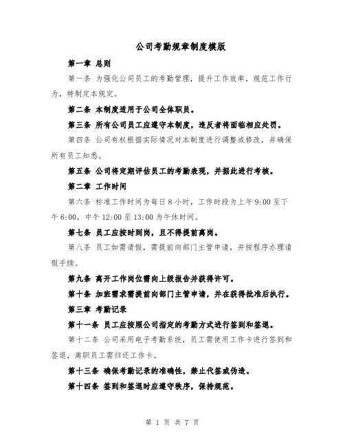 公司考勤规章制度模版(三篇)