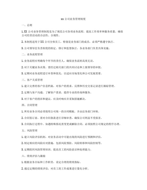 xx公司业务管理制度