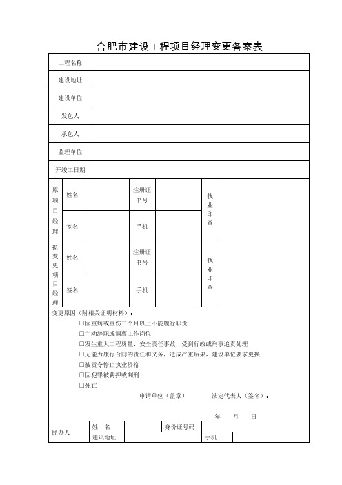 合肥市建设工程项目经理变更备案表