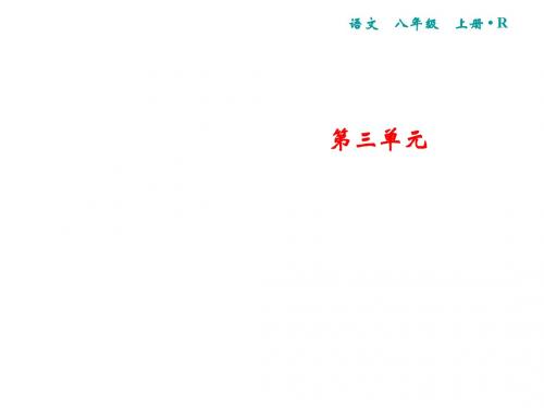 2019秋人教部编版八年级语文上册课件：第3单元 11与朱元思书(共20张PPT)