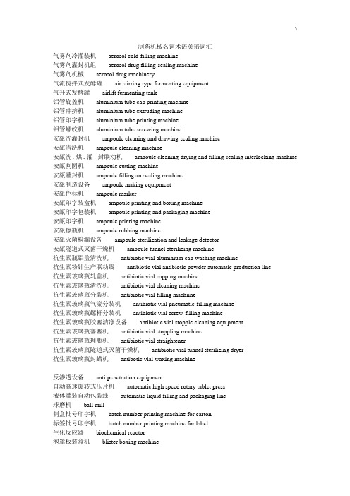 制药机械名词术语英语词汇知识