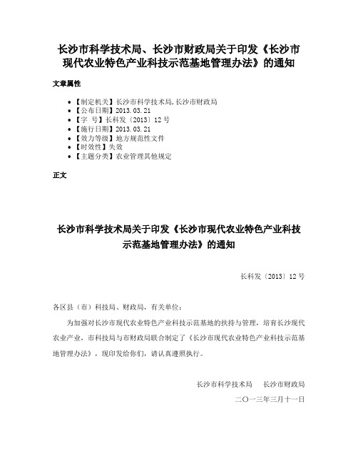 长沙市科学技术局、长沙市财政局关于印发《长沙市现代农业特色产业科技示范基地管理办法》的通知