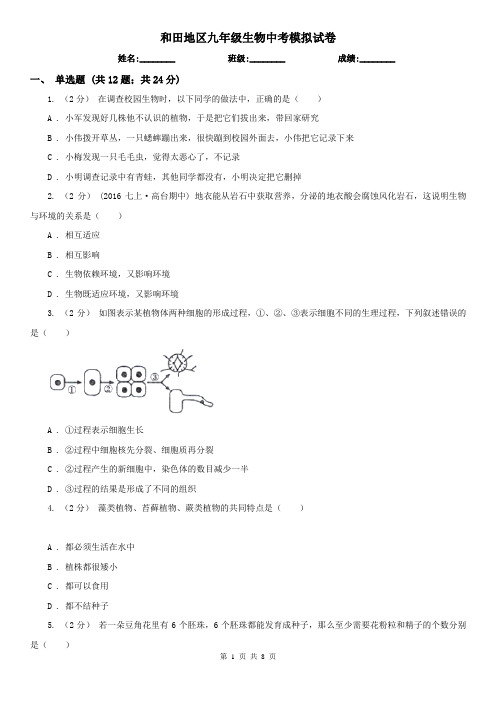 和田地区九年级生物中考模拟试卷