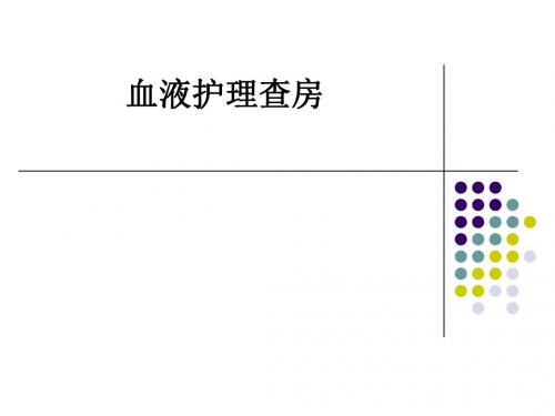 血液护理查房ppt课件