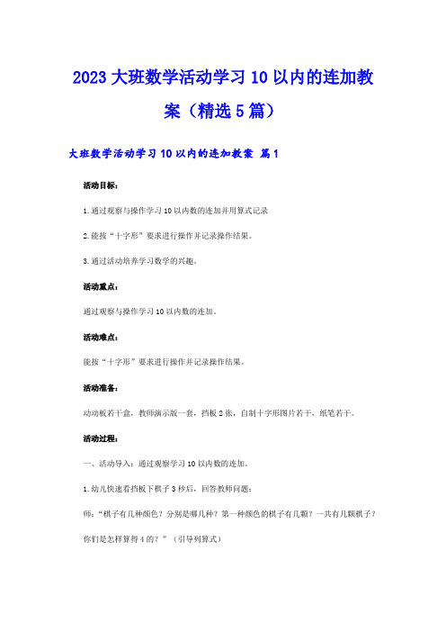 2023大班数学活动学习10以内的连加教案(精选5篇)