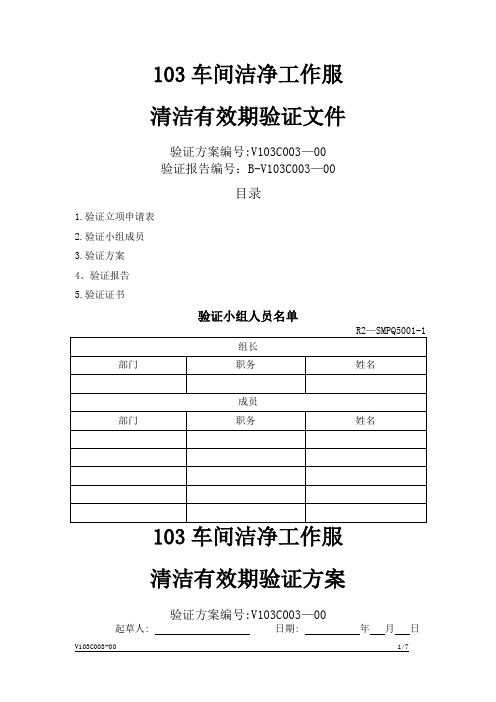 洁净工作服清洁有效期验证方案