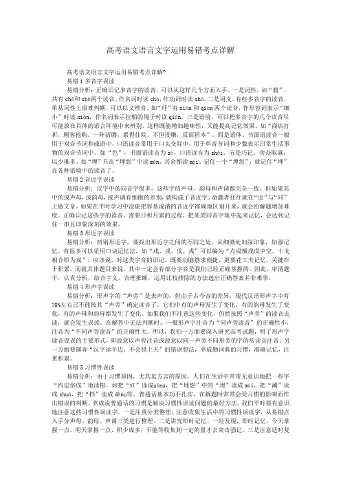 高考语文语言文字运用易错考点详解