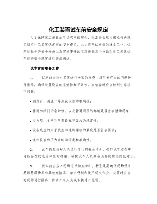 化工装置试车前安全规定