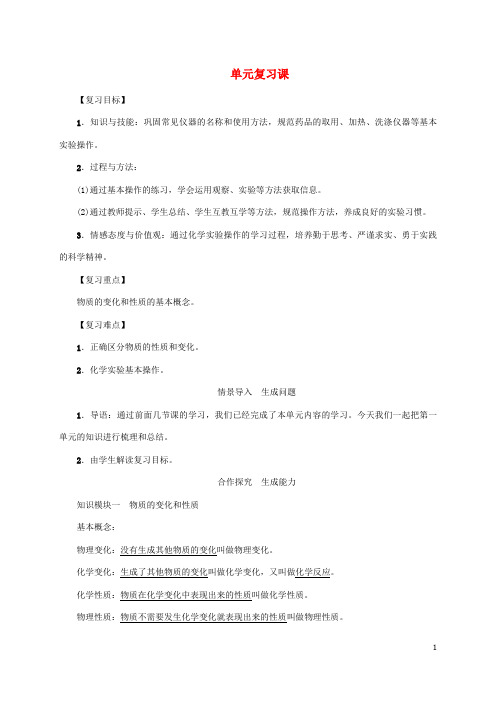 人教版九年级化学上册第1单元走进化学世界复习课教案新版新人教