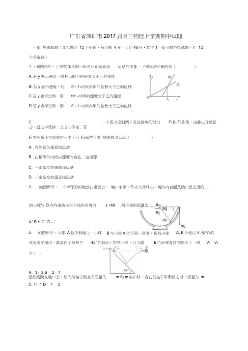 广东省深圳市2017届高三物理上学期期中试题