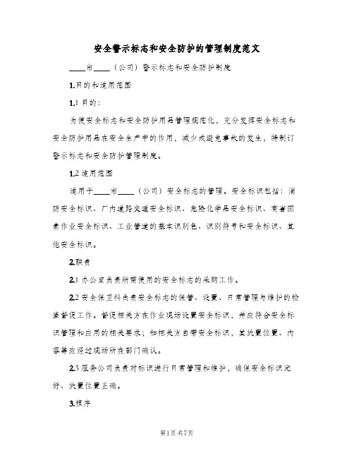 安全警示标志和安全防护的管理制度范文（3篇）