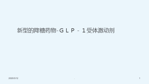 新型的降糖药物-GLP受体激动剂ppt参考课件