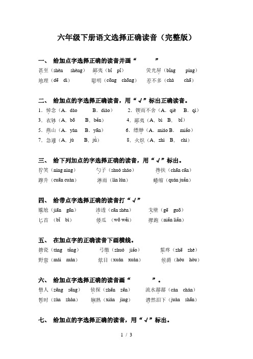 六年级下册语文选择正确读音(完整版)