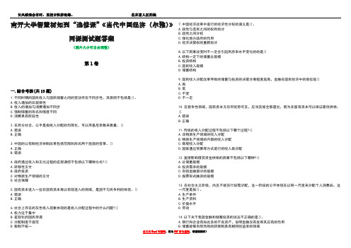 南开大学智慧树知到“选修课”《当代中国经济(尔雅)》网课测试题答案1