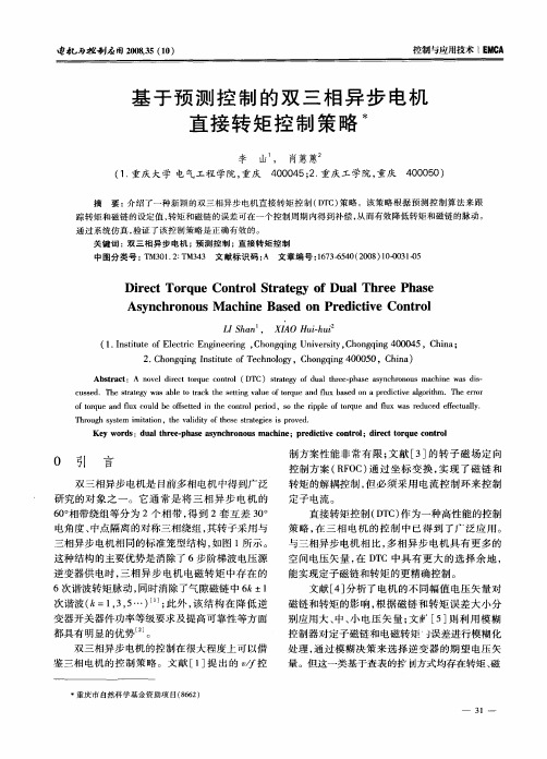 基于预测控制的双三相异步电机直接转矩控制策略