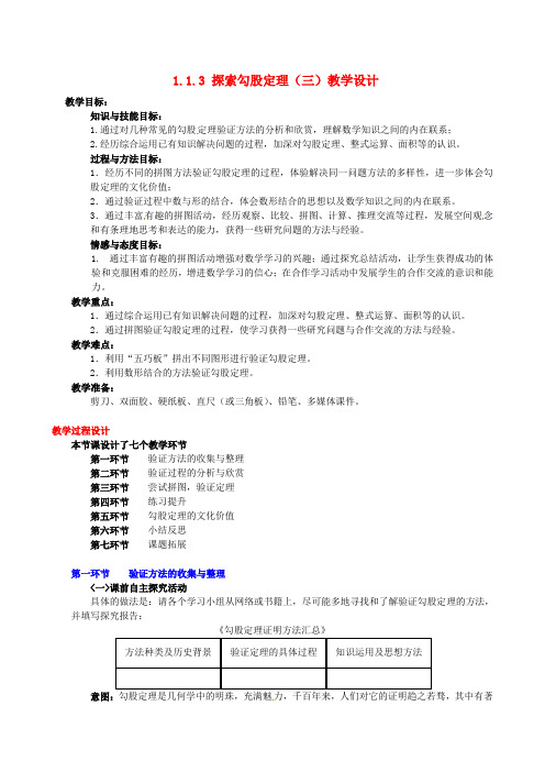 2017年秋季新版北师大版八年级数学上学期1.1、探索勾股定理教学设计8