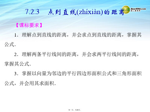高中数学 7.2.3点到直线的距离课件 湘教版必修3